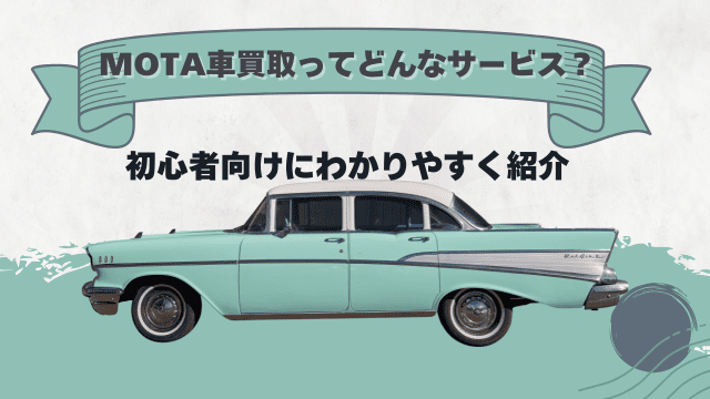 MOTA車買取ってどんなサービス？初心者向けにわかりやすく紹介