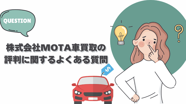 株式会社MOTA車買取の評判に関するよくある質問