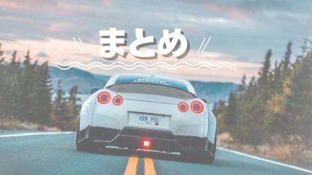 まとめ｜カーセンサーの車一括査定は評価が高い！