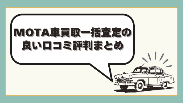 MOTA車買取一括査定の良い口コミ評判まとめ