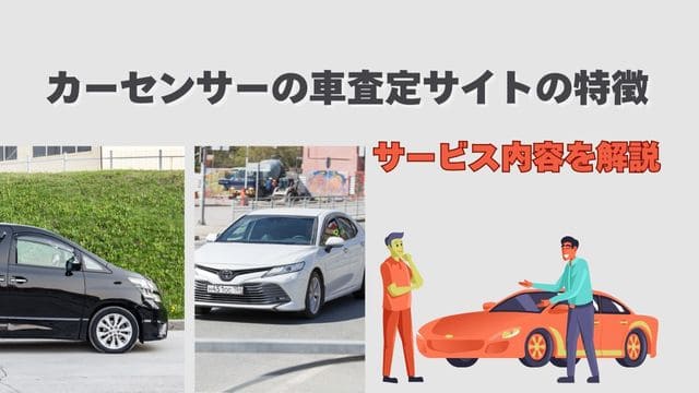 カーセンサーの車査定サイトの特徴｜サービス内容を解説