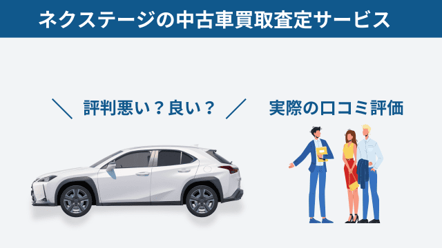 ネクステージの中古車買取査定サービス｜評判悪い？良い？実際の口コミ評価