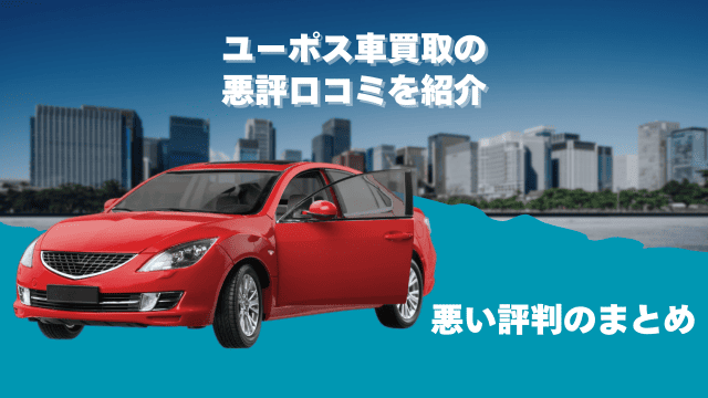 ユーポス車買取の悪評口コミを紹介｜悪い評判のまとめ