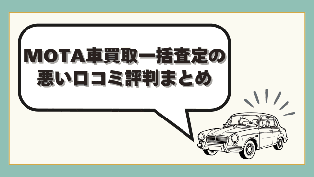 MOTA車買取一括査定の悪い口コミ評判まとめ