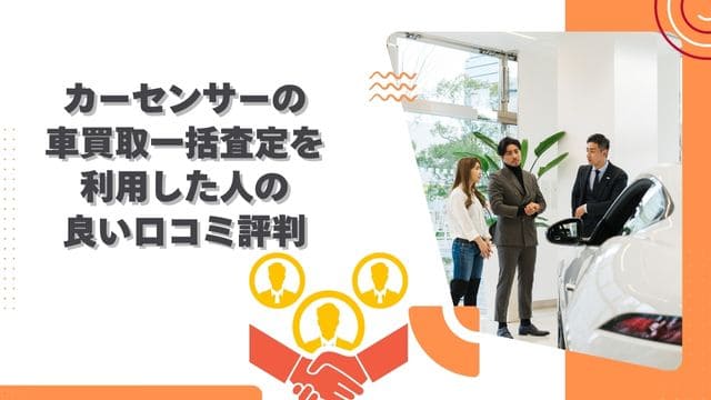 カーセンサーの車買取一括査定を利用した人の良い口コミ評判