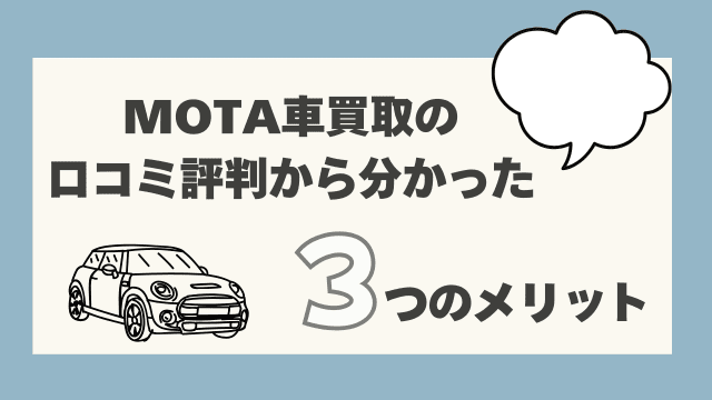 MOTA車買取の口コミ評判から分かった3つのメリット