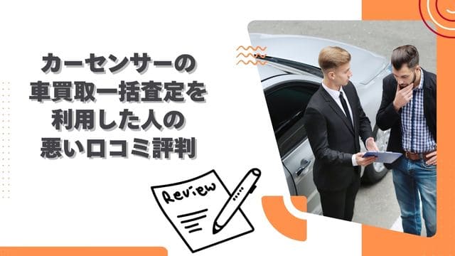 カーセンサーの車買取一括査定を利用した人の悪い口コミ評判