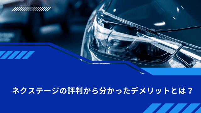 ネクステージの評判から分かったデメリットとは？