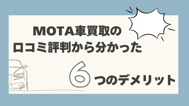 MOTA車買取の口コミ評判から分かった6つのデメリット