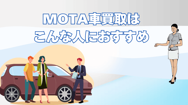 MOTA車買取はこんな人におすすめ