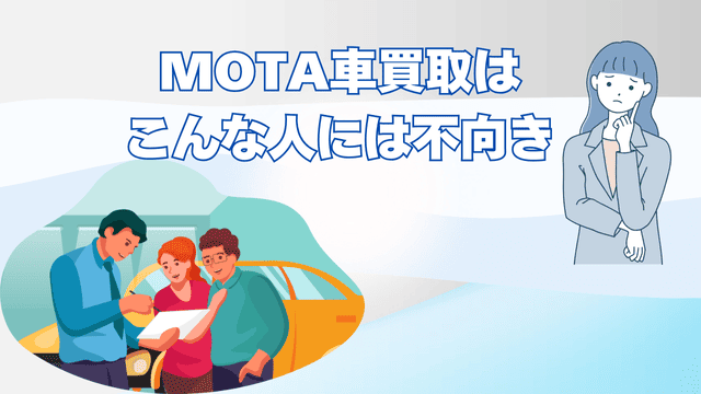 MOTA車買取はこんな人には不向き