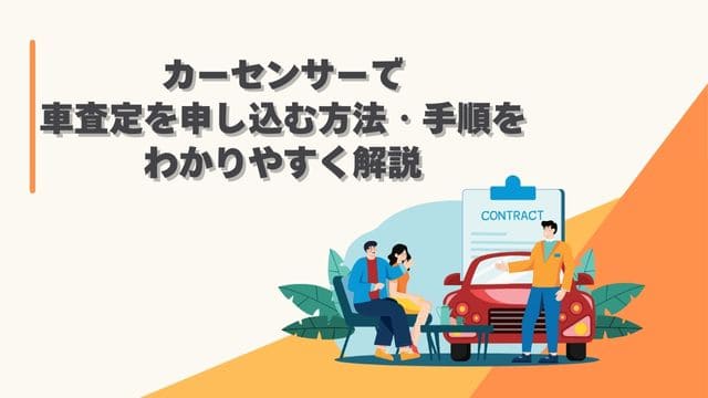 カーセンサーで車査定を申し込む方法・手順をわかりやすく解説