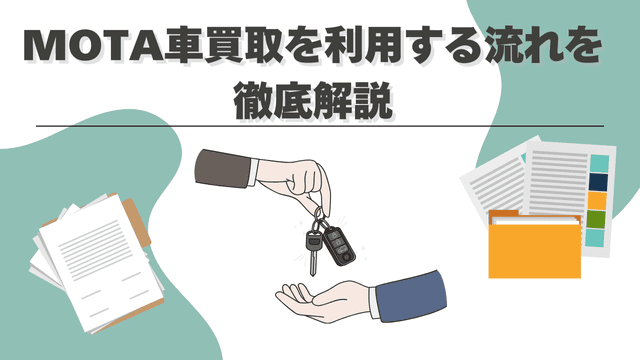 MOTA車買取を利用する流れを徹底解説