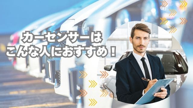 カーセンサーはこんな人におすすめ！