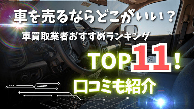 車を売るならどこがいい？車買取業者おすすめランキングTOP11！口コミも紹介