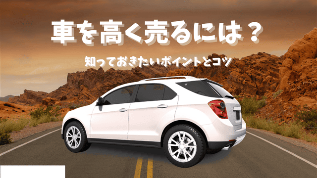 車を高く売るには？知っておきたいポイントとコツ