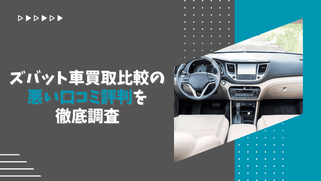 ズバット車買取比較の悪い口コミ評判を徹底調査