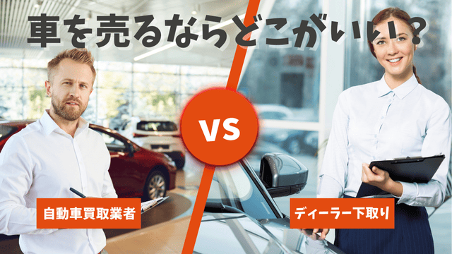 車を売るならどこがいい？自動車買取業者 vs ディーラー下取り