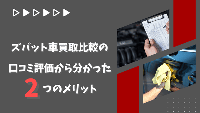 ズバット車買取比較の口コミ評価から分かった2つのメリット