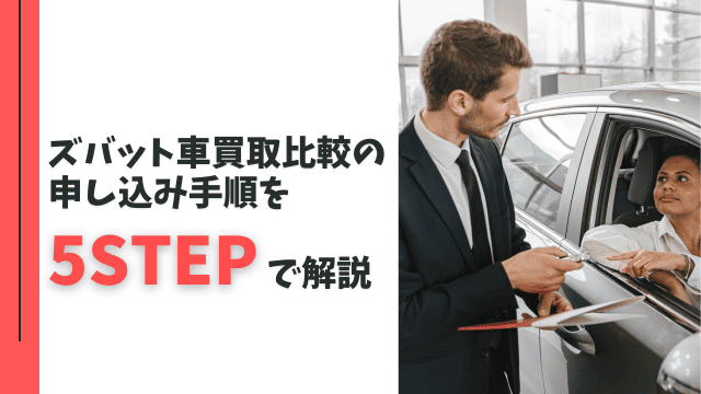 ズバット車買取比較の申し込み手順を5STEPで解説