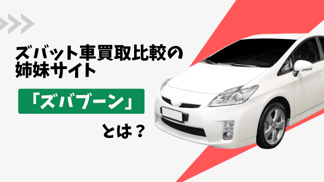 ズバット車買取比較の姉妹サイト「ズバブーン」とは？