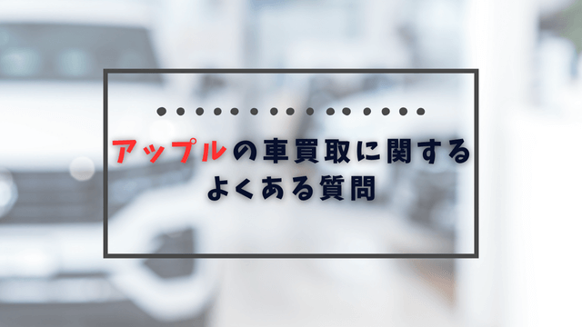 アップルの車買取に関するよくある質問