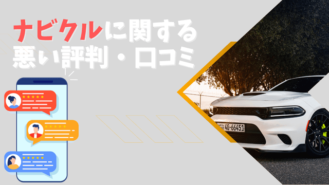 ナビクルに関する悪い評判・口コミ