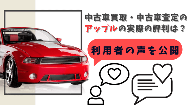 中古車買取・中古車査定のアップルの実際の評判は？利用者の声を公開