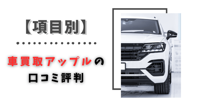 【項目別】車買取アップルの口コミ評判