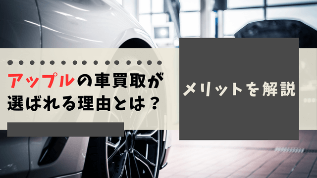 アップルの車買取が選ばれる理由とは？メリットを解説