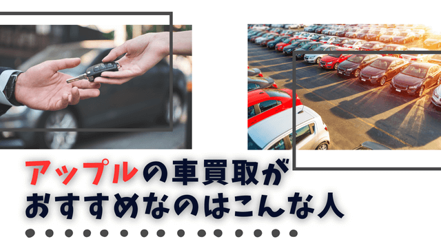 アップルの車買取がおすすめなのはこんな人