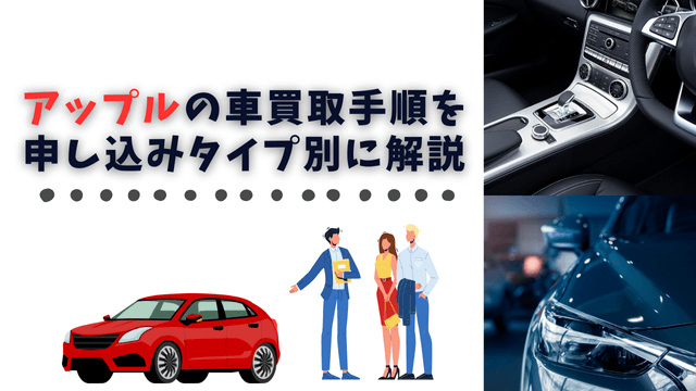 アップルの車買取手順を申し込みタイプ別に解説